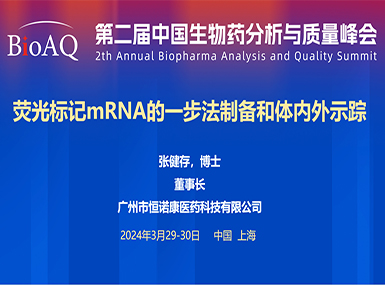 首次公开！恒诺康在BioAQ峰会发布全球唯一荧光标记帽类似物的研究进展