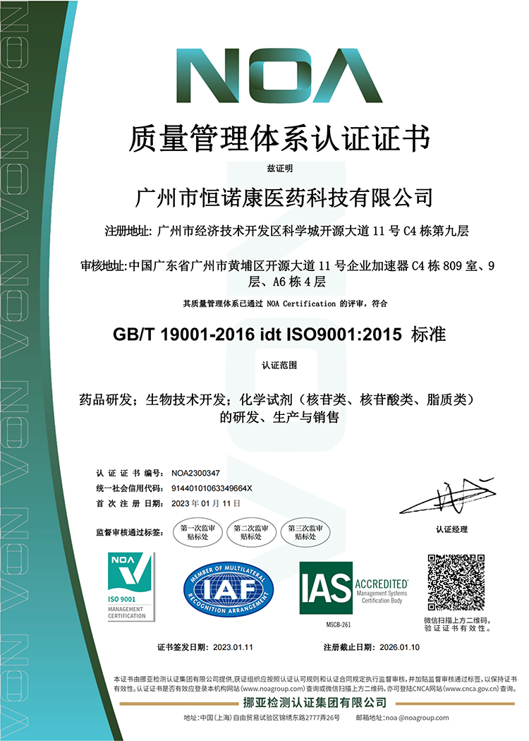 广州市恒诺康医药科技有限公司-证书 (1)_1.jpg